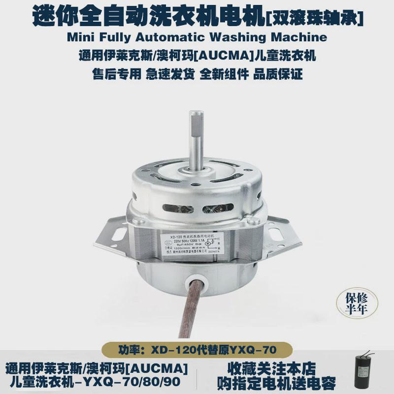 通用伊莱克斯/澳柯玛迷你儿童全自动波轮洗衣机电机马达YXQ-70/80