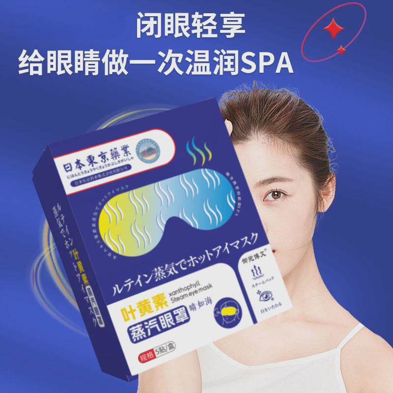 日本东京叶黄素蒸汽眼罩缓解眼疲劳一次性遮光睡眠自发热敷眼罩贴