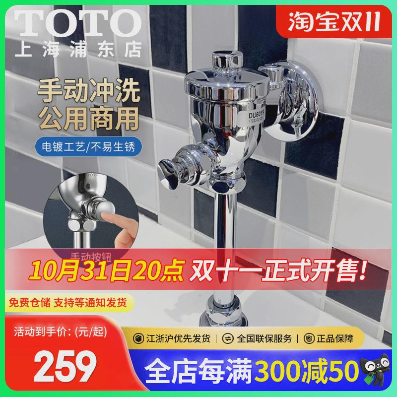 TOTO小便斗普通冲洗阀冲水阀DU601弯管直管手动式手按小便斗配件