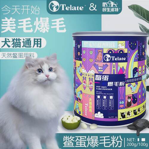 telate鳖蛋粉鳖蛋爆毛粉貓狗爆毛增毛美毛黑鼻头200g