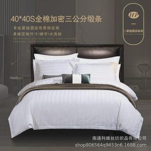 宾馆酒店布草五星级全棉四件套民宿纯棉床笠套件缎条纹加密三件套