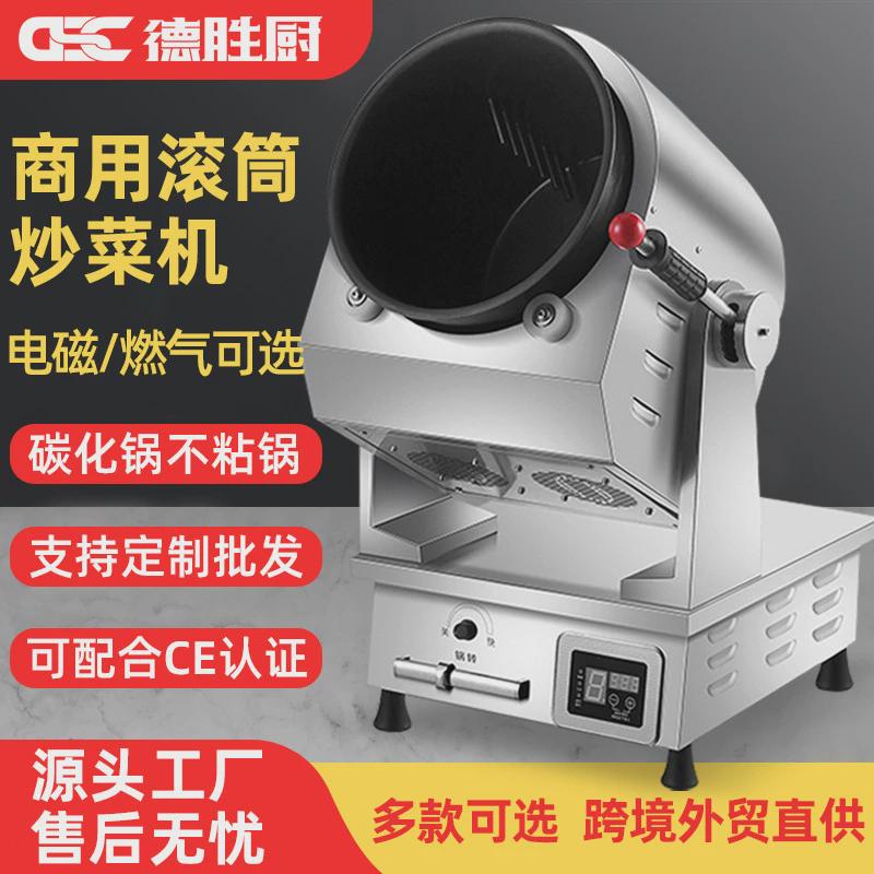 德胜厨全自动智能炒菜机食堂餐厅燃气电炒饭机商用滚筒炒菜机器人