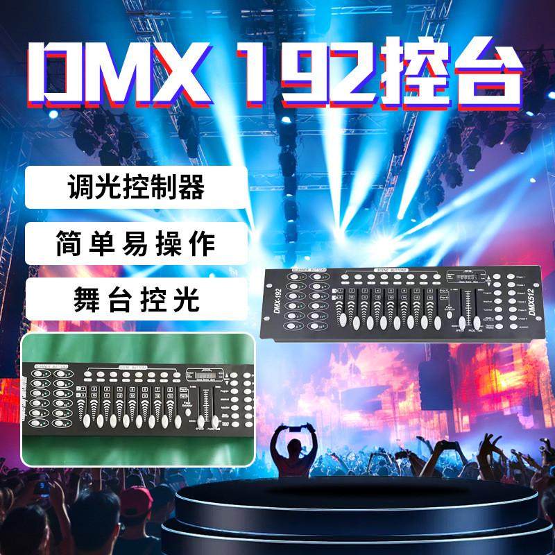 专业舞台灯光dmx192控台512帕灯摇头灯调光控制器,影音电器,舞台灯光,淘宝优惠券,粉丝福利购,淘宝优惠卷