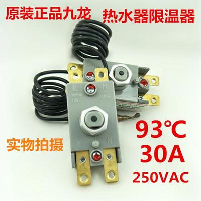 电热水器限温器九龙WQS93度/95度/105度/30A/20A温控器超温保护器