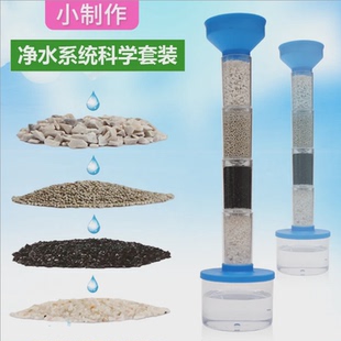 儿童手工发明材料自制污水净化净水器科学实验 科技小制作diy套装