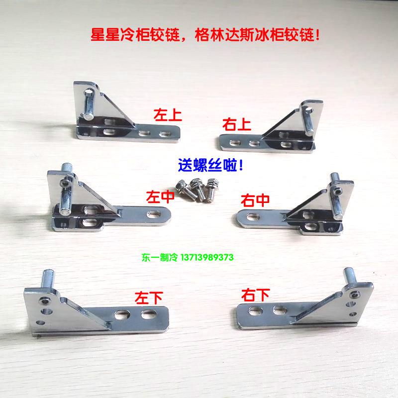 星星冰箱门铰链四门冰柜配件格林斯达冷六门雪柜穗凌合页五金门轴图片