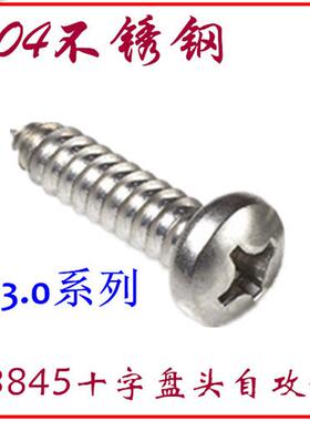 m3st3*5-6-8-10-12-14-16-18-20-25十字盘头自攻螺钉不锈钢圆头