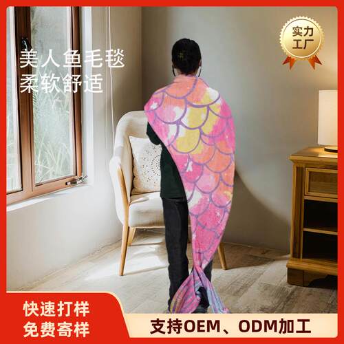 定制美人鱼尾巴异形毛毯柔软舒适透气法兰绒毯子四季皆宜加工定制