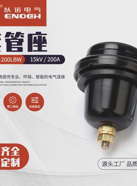 15kv200a套管座en15-200lbw环氧树脂对接座套管套管