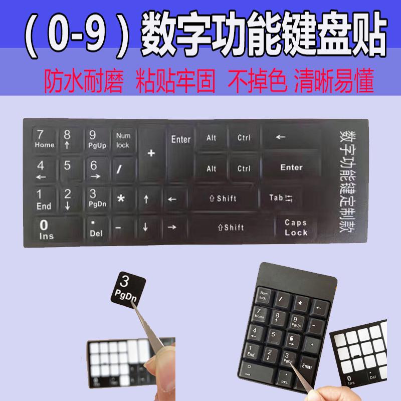 0-9数字小键盘贴纸 台式笔记本收银机电脑通用单个数字贴纸按键贴