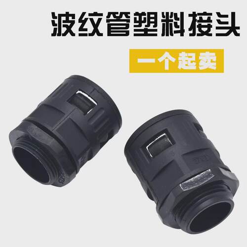 QD4D塑料波纹管PE软管穿线保护管快速接头AD101315.818.5