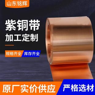 紫铜带紫铜箔线铜皮分条厂家供应t2紫铜扁紫c1100软态紫铜带
