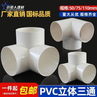 排水立体三通PVC 直角竖三通50 75 110管下水管道架子连接头管件