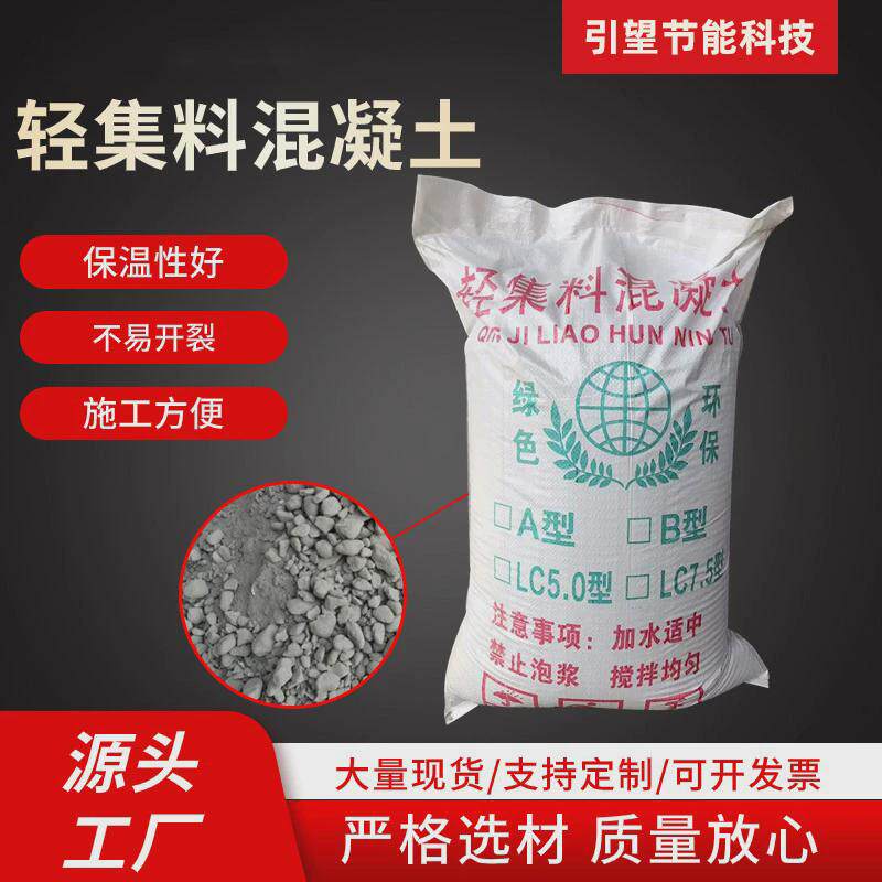 轻集料混凝土LC5.0型LC7.5型垫层填充找平A/B型干拌复合轻骨料