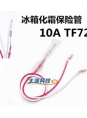 TF70℃-TF72℃度 10A250V 通用冰箱化霜无霜冰箱发霜温度保险丝管