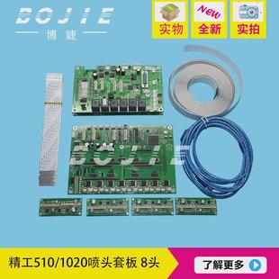 1020喷头板卡精工510 精工8h头精工510 1020喷头喷绘机套板8板卡