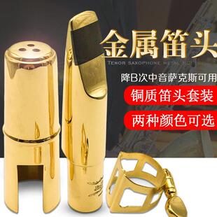 次中音降B萨克斯金属笛头大萨笛头吹嘴 次中音萨克斯金属嘴子镀金
