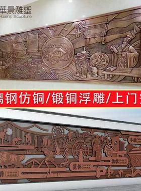 户外大型锻铜浮雕文化墙室内仿紫铜黄铜浮雕壁画 玻璃钢浮雕