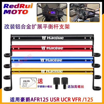 适用豪爵USR125 AFR车头横杆手机支架平衡杆UCR125/VF125改装拓展