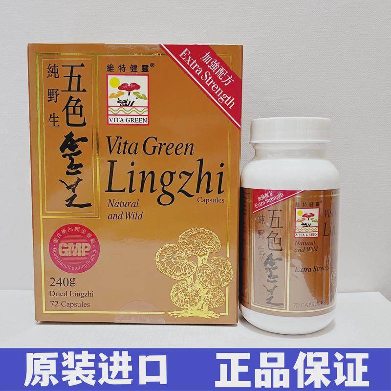 新日期香港代购专柜正品维特健灵纯野生五色灵芝提取物精华72粒胶