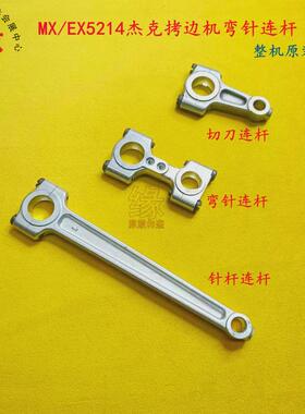 飞马MX3216包缝机EX5214锁边机杰克E4拷边机原装好质量弯针铝连杆