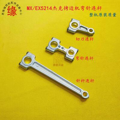 飞马MX3216包缝机EX5214锁边机杰克E4拷边机原装好质量弯针铝连杆