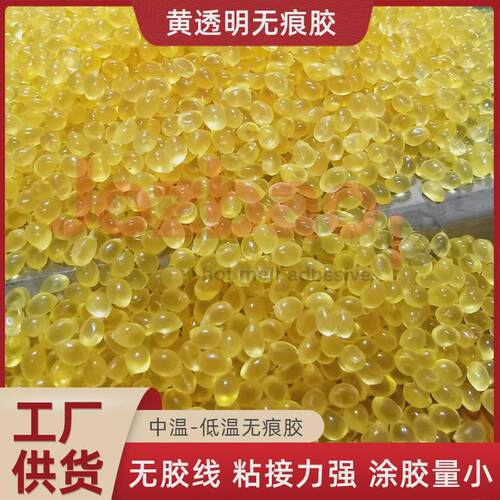黄透明无痕胶封边热熔胶木工黄色颗粒胶水粘接力强无痕封边热熔胶