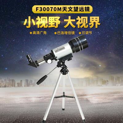 光学仪器f30070m天文望远镜环形山配三角架观景单筒望远镜