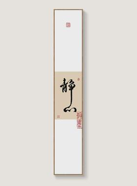 办公室挂画茶楼格局书法字画新中式禅意条屏玄关竖版长条装饰画