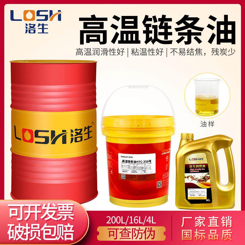 洛生全合成耐高温链条油300度波峰焊回流焊350号烤箱烘烤工厂直销