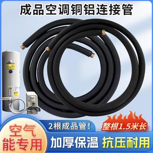 空气能家用空调铜铝管延长管专用1.5匹1.5米连接管加长成品定制