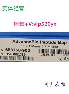 现货供应653750-902安捷伦AdvanceBio多肽谱分析2.7µm,2.1x150mm