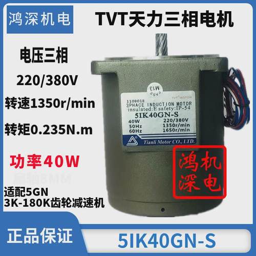 40w单相/三相天力电机交流调速减速电机马达m540-402/5ik40gn-c