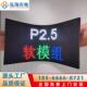 led软屏幕柔性显示屏P2.5环型屏幕隧道弧形穹顶软模组拼接屏