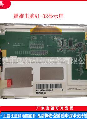 注塑机雄震ai-02电脑显示屏5.7寸彩屏tm057kdh03