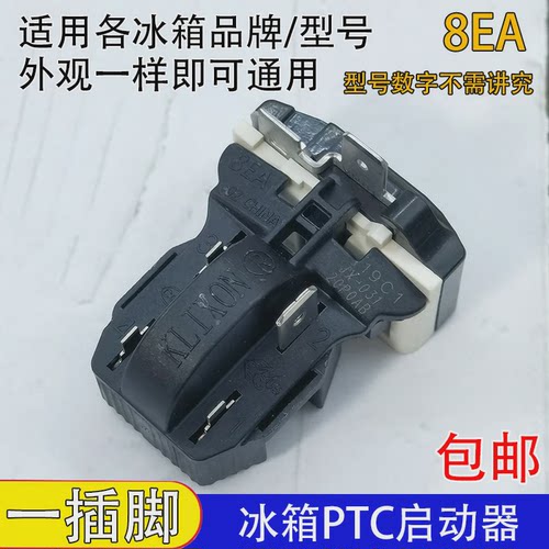 通用冰箱PTC启动器冰柜压缩机8EA02 8EA19C1 17K1AB 保护器一体式