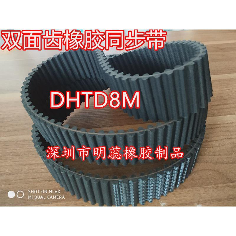 dhtd8m480/520/536/560/600/640/656/680/720/760双面齿同步带