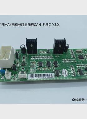 新品外日电梯广呼显示板/外召数显板/can-busc-v3.0-v4.1电梯配件