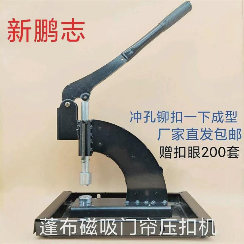 篷布棉门帘遮阳网压扣机汽车防雨布体育游乐设施气眼铆扣打孔机