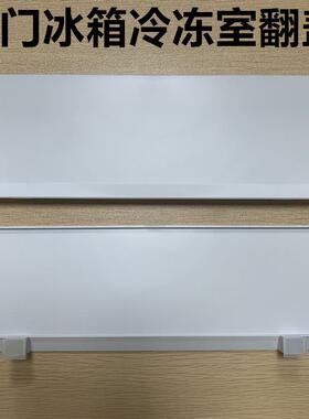 适用冰箱冷冻室翻盖隔板挡板活门适用型号BC-91R91RA91