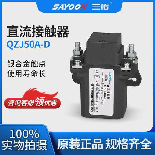 三佑直流机箱qzj50a100a200a400a600a常开或常闭1u接触器