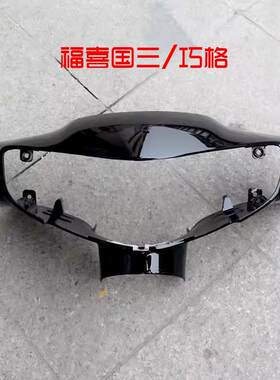 摩托车电动车巧格福喜塑壳国二国三头罩灯箱外壳前头壳全车烤漆壳