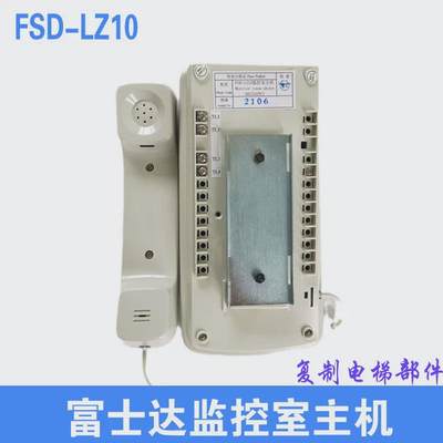 FSD-LZ5富士达电梯对讲5局 10局华升富士达监控室主机 FSD-LZ10