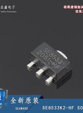 全新原装 SE8533K2-HF SE8533 SOT-89 3.3V低压差稳压器 LDO芯片