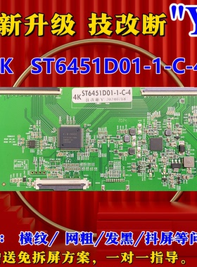 全新升级技改彻底解决4K ST6451D01-1-C-4 华星光电 断Y发黑 网粗