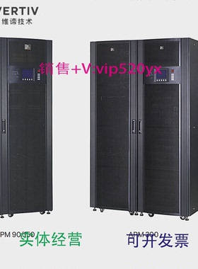 现货供应维谛艾默生UPS电源APM150KVA模块化电气柜30KW功率模块PM