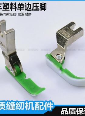 缝纫机塑料单边压脚T36LN中捷绿色平车半边压脚平机单边拉链压脚