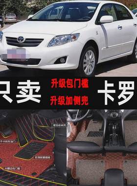 2021款21专用2019/19/14/13/09卡罗拉11双擎07脚垫全包围1.2t地垫