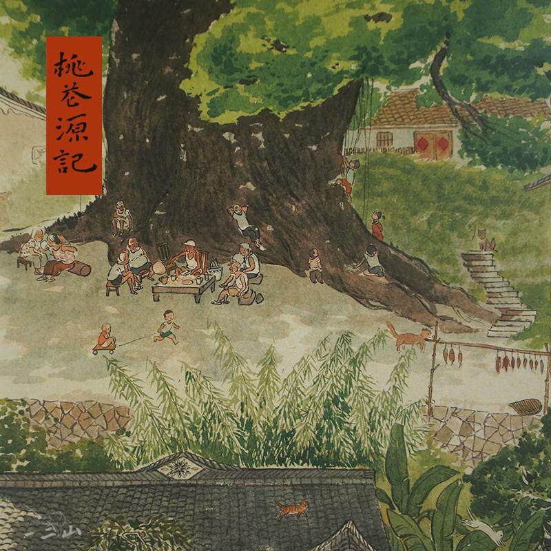 xyt桃花源记 新中式水墨画客厅装饰画玄关挂画竖画 皇小小绘
