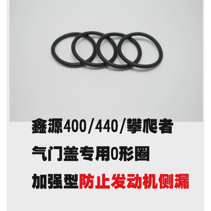 鑫源400/440/攀爬者气门盖O型圈气门垫子气门盖垫子防渗油O型圈